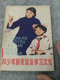 插图**特色书~1978年一版一印《和少年朋友谈谈学习文化》见图，杜建国带插图。品好，少见品特别好。