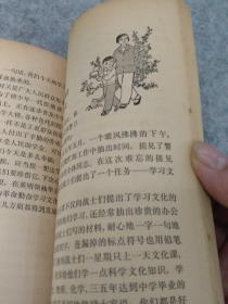 插图**特色书~1978年一版一印《和少年朋友谈谈学习文化》见图，杜建国带插图。品好，少见品特别好。