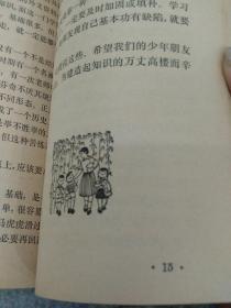 插图**特色书~1978年一版一印《和少年朋友谈谈学习文化》见图，杜建国带插图。品好，少见品特别好。