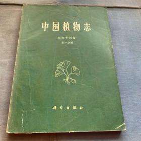 《中国植物志》第六十四卷 第一分册