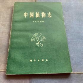 《中国植物志》第五十四卷