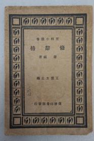ZD：民国原版 《修辞格》一册全 唐鈛著作 商务1933年出版 32开平装本