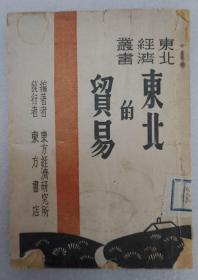 ZD：民国原版 东方经济研究所编著《东北的贸易》一册全  东北书店1948年初版 32开平装本