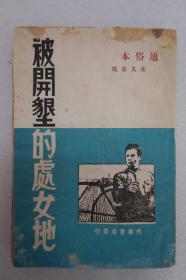 ZD：民国原版  孟凡改写《被开垦的处女地》一册全 光华书店1948年再版   32开平装本