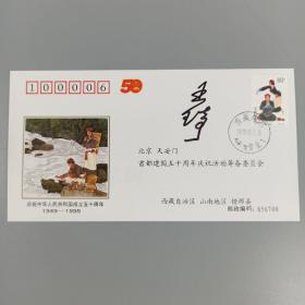 著名版画家、原中国美协副主席 王琦 签名1999年《中华人民共和国成立五十周年1949-1999民族大团结》纪念邮票首日实寄封 一枚 HXTX316276