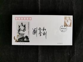 著名滑稽小品演员刘金和、刘金利兄弟 2005年签名《中国电影诞生一百周年》纪念邮票原地封一枚 （贴有”中国电影诞生一百周年“纪念邮票）HXTX167894