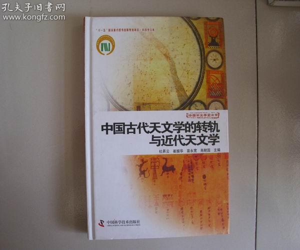 精装本 中国古代天文学史大系 中国古代天文学的转轨与近代天文学 库存书