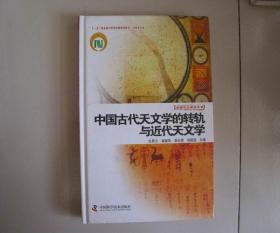 精装本 中国古代天文学史大系 中国古代天文学的转轨与近代天文学 库存书