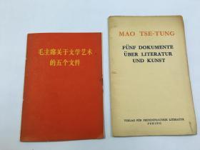 毛主席关于文学艺术的五个文件 中文  德文  袖珍 两册  内柜  2  1层