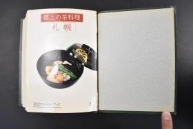 （丙0469）日本茶道里千家的机关杂志《淡交》精装16函192册 乡土の茶料理、茶の工艺、茶陶风土记、茶花、茶陶、茶菓子、茶事、お茶の泉、怀石、怀石手ほどき篇、茶会、お茶の岁事记等篇 里千家是茶道诸流派中最大的流派，由日本查到宗师千利休子孙创办。里千家以「一碗茶中出和平」的信念向世界各地传播日本的传统文化茶道，怀着茶道中「和平共处,互相尊敬」的精神举办各种文化交流活动,从而促进世界的和平1978年