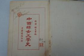 ZD：民国原版文学书刊  谢无量编著《中国妇女文学史》大32开精装本一册全 扉页有钤印 中华书局1931年版  书分分上古中古和近世三大时期讲述中国妇女文学史