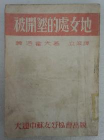 ZD：民国原版文学书刊 周立波译作《被开垦的处女地》 32开平装本一册  大连中苏友好协会1946年初版本