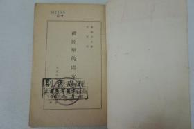 ZD：民国原版文学书刊 周立波译作《被开垦的处女地》 32开平装本一册  大连中苏友好协会1946年初版本