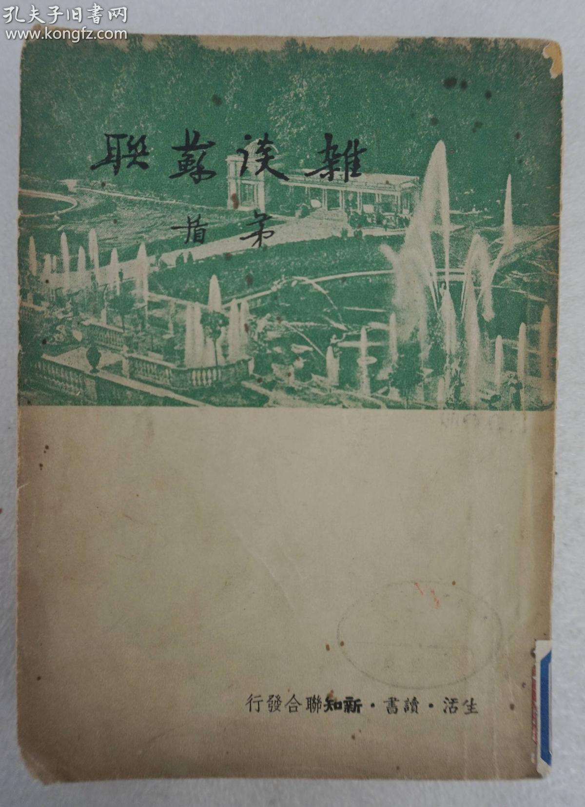 ZD：民国原版文学书刊 茅盾著作《杂谈苏联》 32开平装本一册 三联书店1949年初版本 内有插图多幅