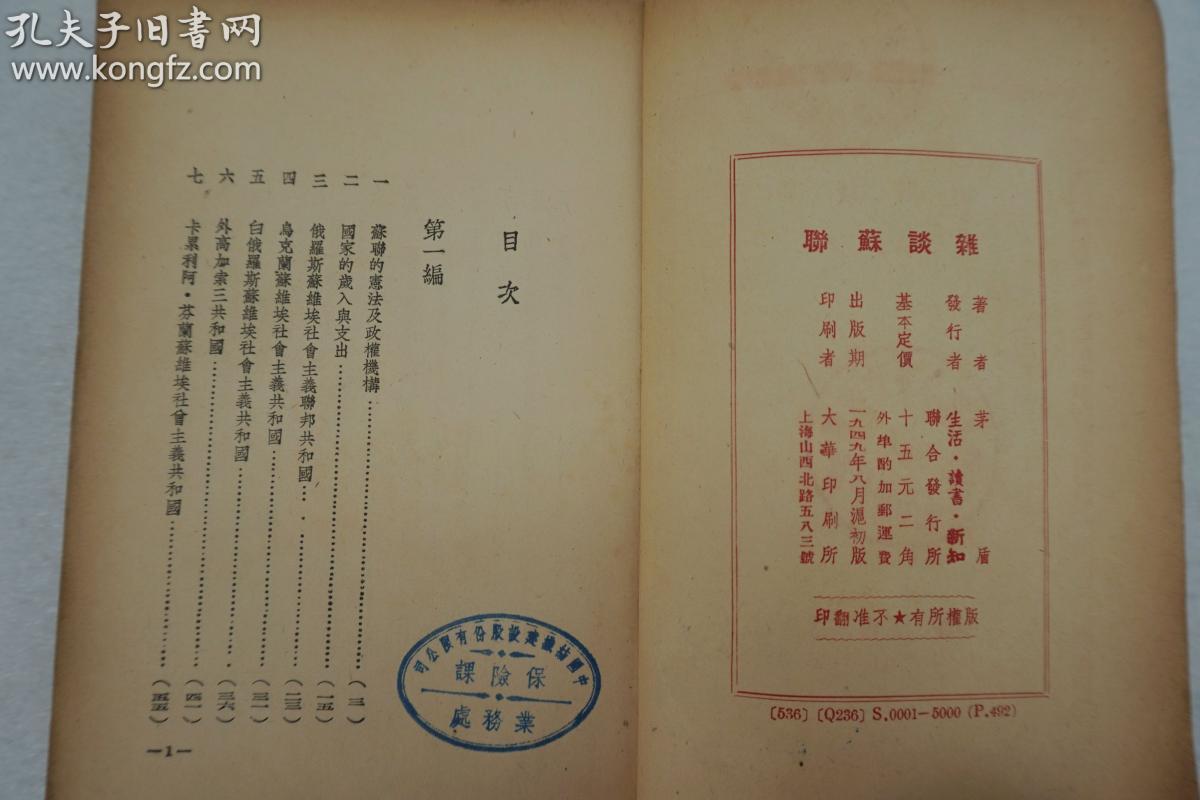 ZD：民国原版文学书刊 茅盾著作《杂谈苏联》 32开平装本一册 三联书店1949年初版本 内有插图多幅