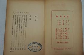 ZD：民国原版文学书刊 茅盾著作《杂谈苏联》 32开平装本一册 三联书店1949年初版本 内有插图多幅