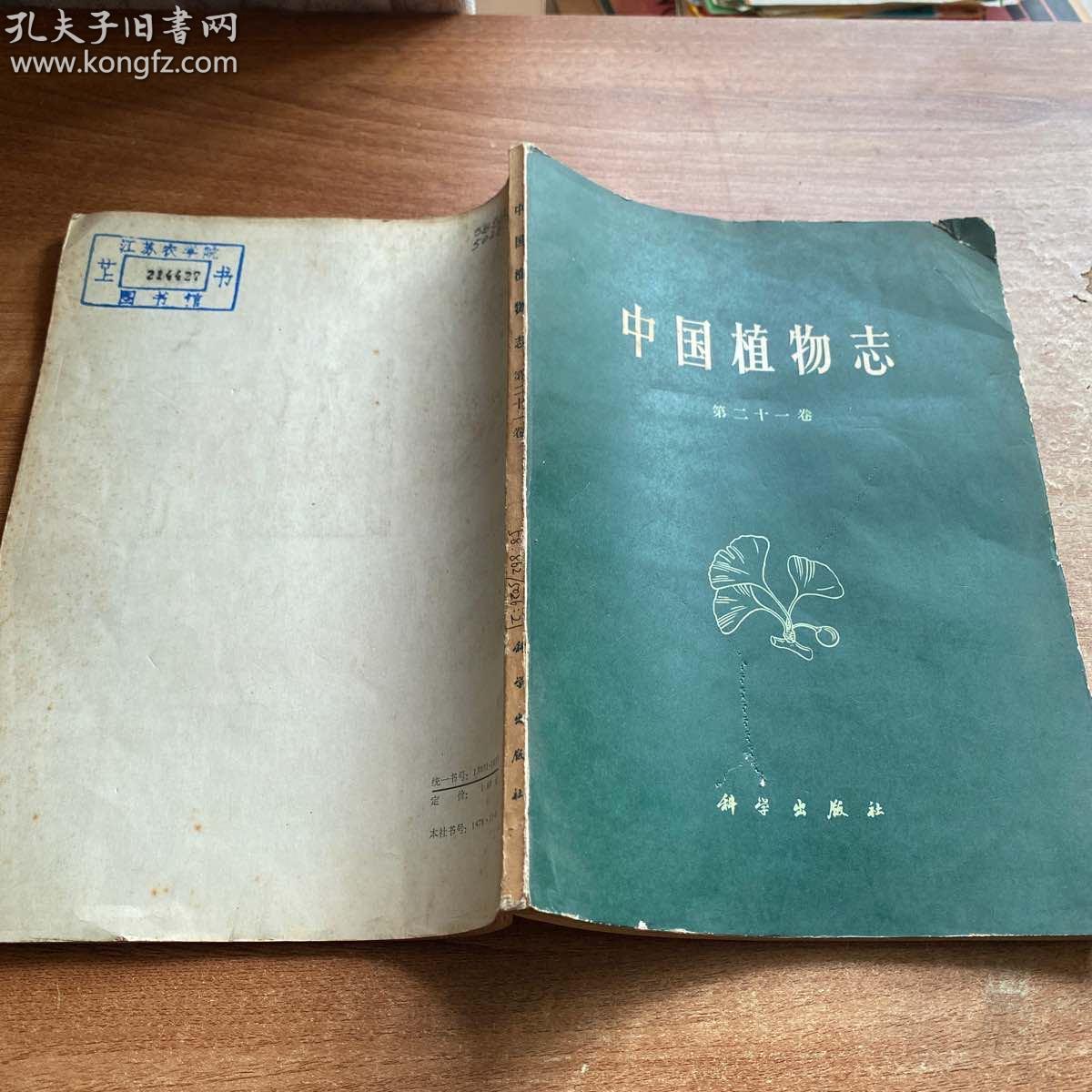 《中国植物志》第二十一卷，中国科学院中国植物志编辑委员会　编