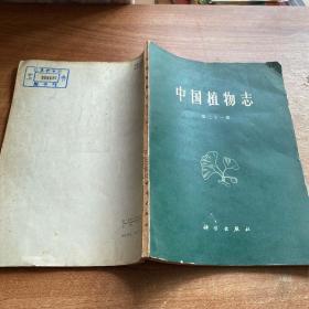 《中国植物志》第二十一卷，中国科学院中国植物志编辑委员会　编