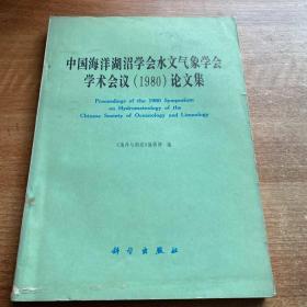 中国海洋湖沼学会水文气象学会学术会议(1980)论文集