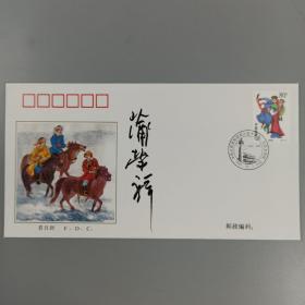 中将军衔 蒲荣祥 签名1999年《中华人民共和国成立五十周年1949-1999民族大团结》纪念邮票首日封 一枚 HXTX167774