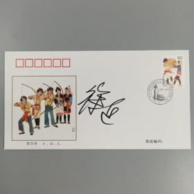 著名漫画家 徐进 签名1999年《中华人民共和国成立五十周年1949-1999民族大团结》纪念邮票首日封 一枚 HXTX167766