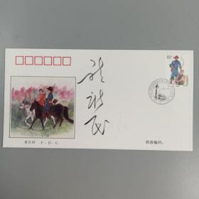著名政治家 龙新民 签名1999年《中华人民共和国成立五十周年1949-1999民族大团结》纪念邮票首日封 一枚 HXTX312481