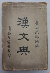 ZD：民国原版书刊《汉文典》一册全  来裕恂编著 商务出版 大32开平装本