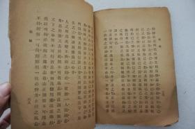 ZD：民国原版  王船山先生遗著《俟解》一册全  泰东图书局1922年初版本 32开平装