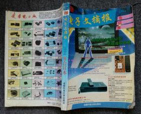 1994《电子文摘报》合订本