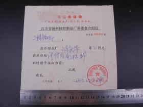 时期73年《江苏省扬州橡胶制品厂革委员会介绍信》一张，这是致江苏省扬州市二轻局供销经理部的一封介绍信，洽谈购买扁担材料事宜。