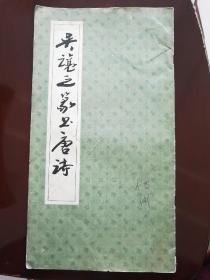 《吴让之篆书唐诗》1上海书店1986年一版一印