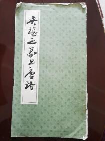 《吴让之篆书唐诗》2上海书店1986年一版一印