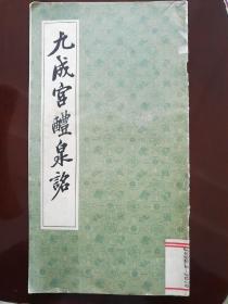 《九成宫醴泉铭》上海书店1985年一版一印