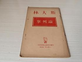 1949年，，，外国文书籍出版局印行，，，《论列宁》