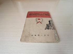 红色珍本，，，晋绥日报社印，，，《目前形势和我们的任务》