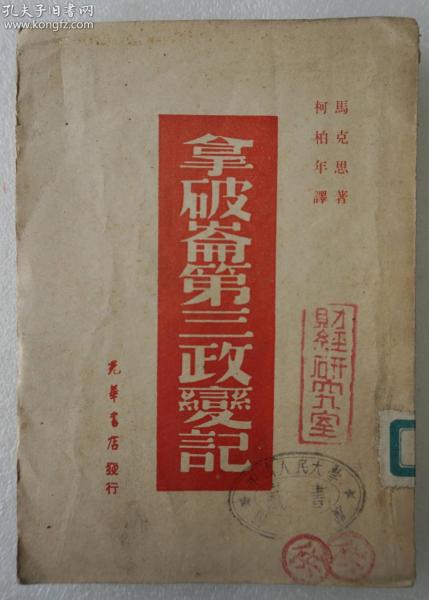 ZD：民国原版 柯柏年译作《拿破仑第三政变记》一册全  光华书店1949年初版本 32开平装