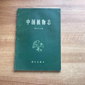 《中国植物志 》第五十八卷