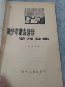 插图**特色书~1978年一版一印《和少年朋友谈谈学习文化》见图，杜建国带插图。品好，少见品特别好。