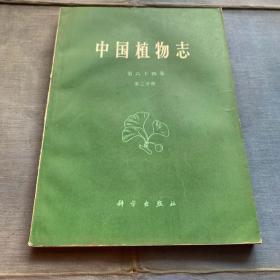 《中国植物志》 （第六十四卷 第二分册