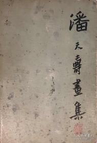 潘天寿画集，1963年由上海美术出版社出版，收录潘天寿创造力旺盛时期之精品力作八十四幅，这些作品将陆续推出拍卖，极其珍贵！潘天寿作品在中囯嘉德拍卖创造了二亿多元的拍卖天价震撼世界！
