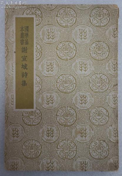 ZD：民国原版国学基本丛书《谢宣城诗集》一册全  谢脁著作 商务1939年初版  32开平装本