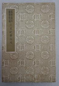 ZD：民国原版国学基本丛书《元史纪事本末》一册全  陈邦瞻撰 商务1938年出版  32开平装本