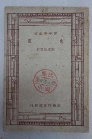 ZD：民国原版 《史通》一册全 刘虎如选注 商务1947年出版 32开平装本