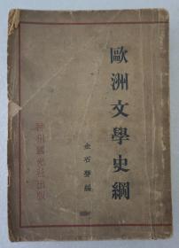 ZD：民国原版文学书刊 金石声编作《欧洲文学史纲》一册全，神州国光社1931年初版本  32开平装351页