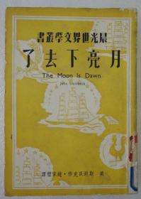 ZD：民国原版文学书刊  赵家壁译作《月亮下去了》一册全，晨光世界文学丛书之一 晨光公司1949年三版本  32开平装249页