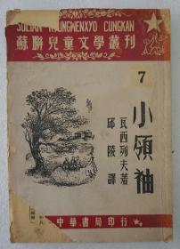 ZD：文学书刊 邱陵译作《小领袖》一册全，苏联儿童文学丛刊  中华书局1950年初版本  32开平装52页 内有插图多幅