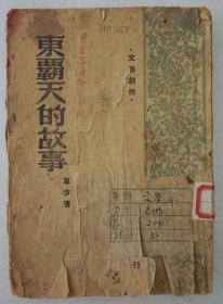 ZD：民国原版文学书刊  草沙著作《东霸天的故事》一册全，光华书店1948年初版本  32开平装52页