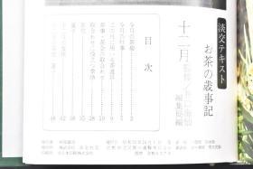 （丙0469）日本茶道里千家的机关杂志《淡交》精装16函192册 乡土の茶料理、茶の工艺、茶陶风土记、茶花、茶陶、茶菓子、茶事、お茶の泉、怀石、怀石手ほどき篇、茶会、お茶の岁事记等篇 里千家是茶道诸流派中最大的流派，由日本查到宗师千利休子孙创办。里千家以「一碗茶中出和平」的信念向世界各地传播日本的传统文化茶道，怀着茶道中「和平共处,互相尊敬」的精神举办各种文化交流活动,从而促进世界的和平1978年