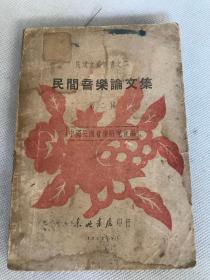 1947年初版《民间音乐论文集》全一册，钤印：“远东电业职工部乐器图书馆”远电毛泽东俱乐部图书馆藏书