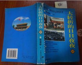 481 特拍￥￥大转折的日日夜夜——拨乱反正的岁月  （中）